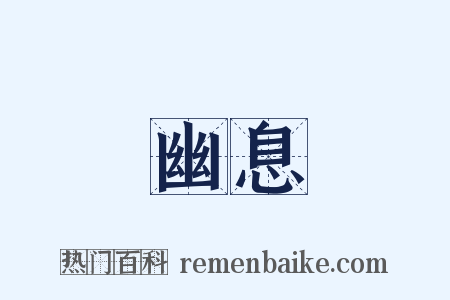 幽息是什么意思的图片